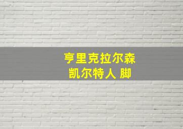 亨里克拉尔森 凯尔特人 脚